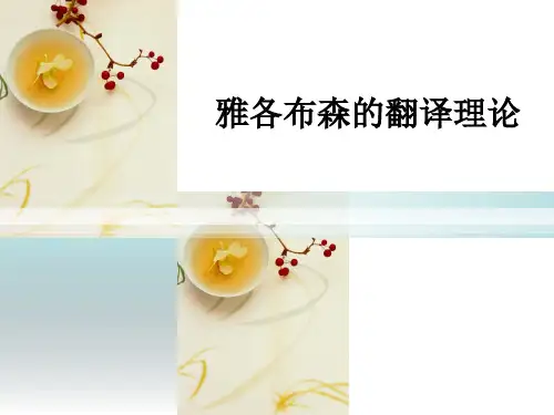 雅各布森的翻译理论..