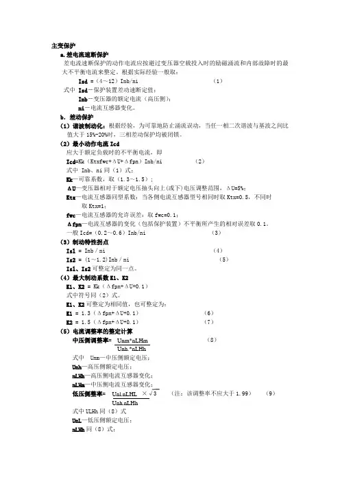 主变压器定值整定原则