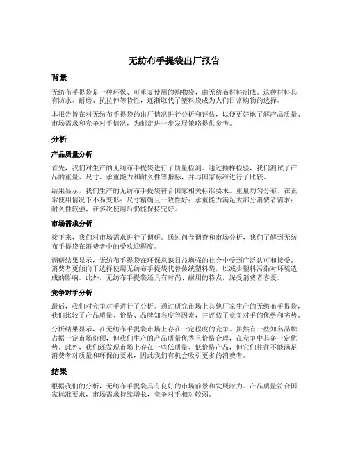 无纺布手提袋出厂报告模板