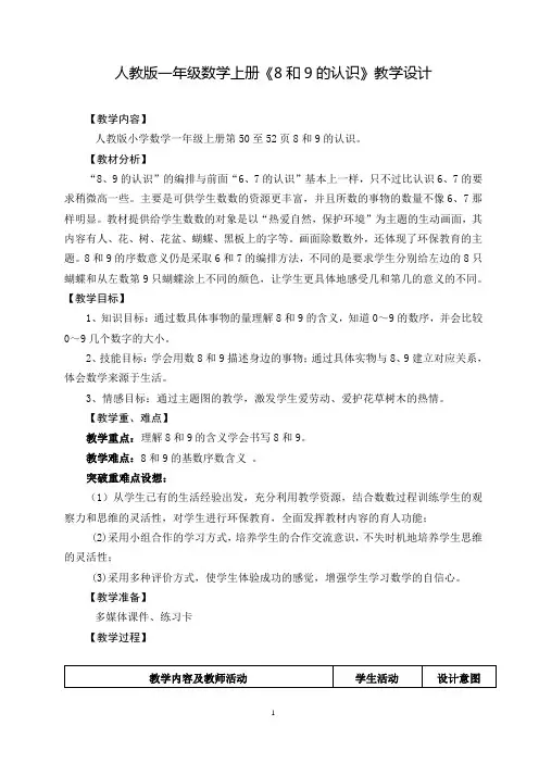 人教版一年级数学上册《8和9的认识》优质教学设计
