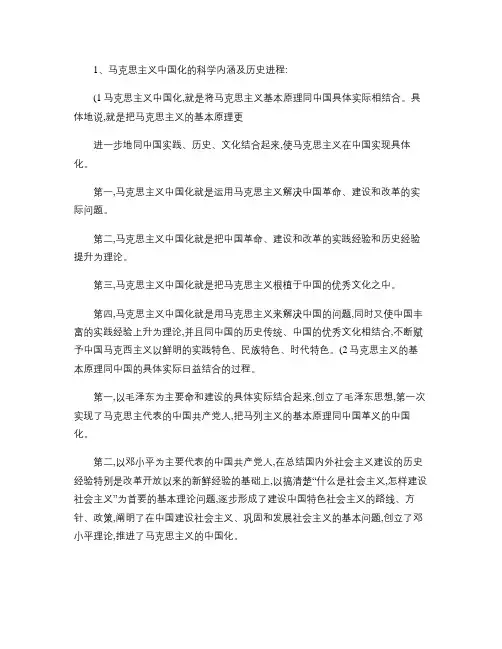 马克思主义中国化的科学内涵及历史进程.