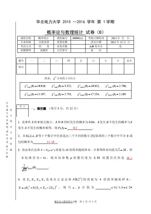 概率统计试卷2015-1016B(上)解答部分