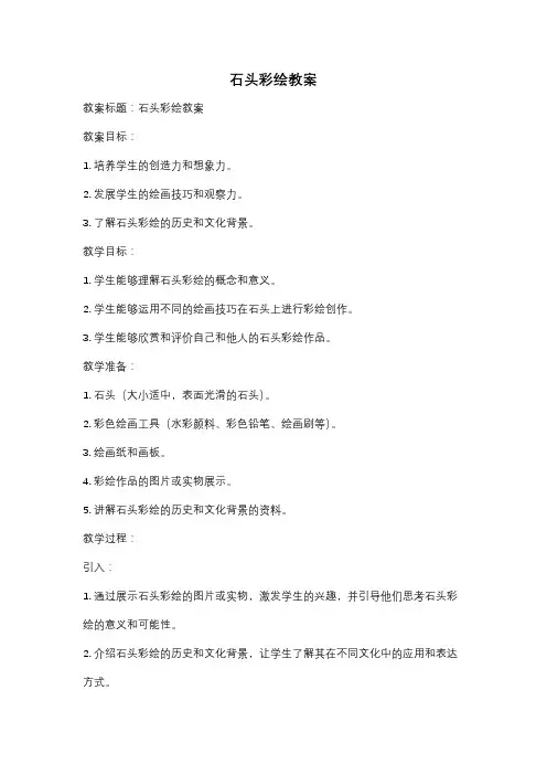 石头彩绘教案