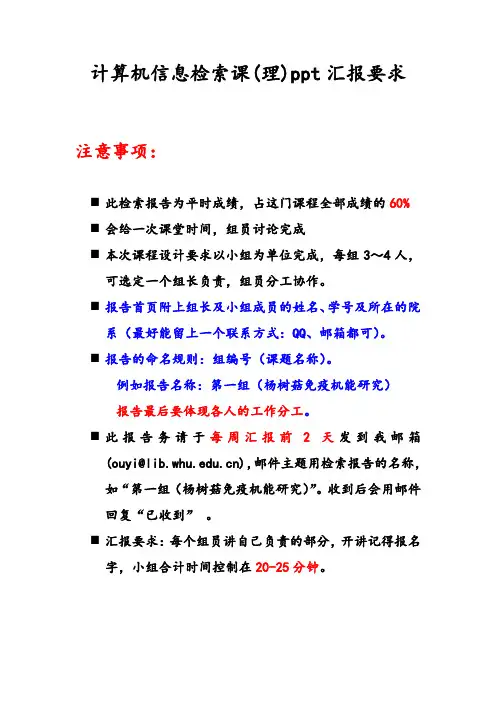 武大文献检索课PPT汇报要求范文