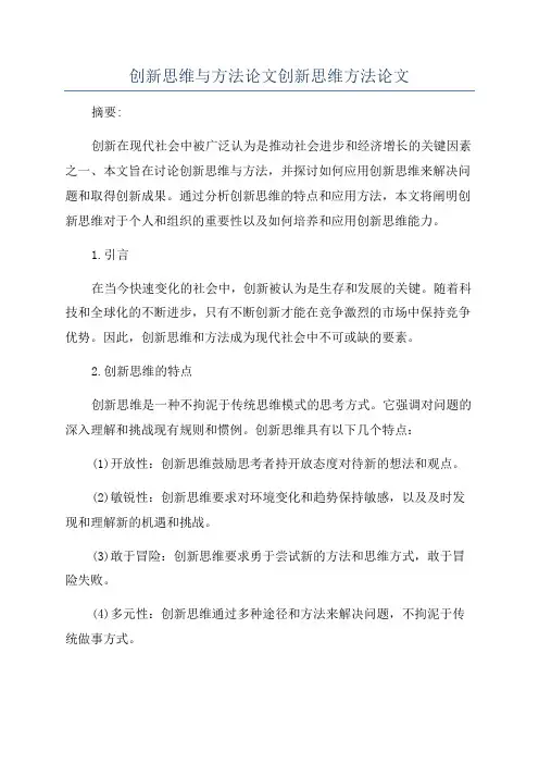 创新思维与方法论文创新思维方法论文