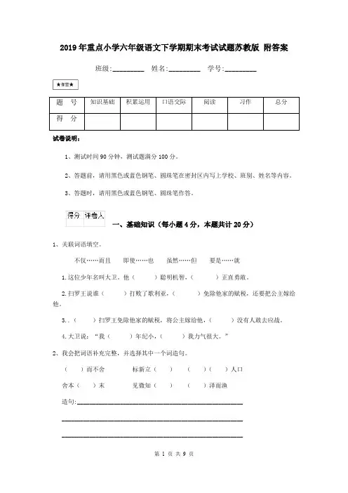 2019年重点小学六年级语文下学期期末考试试题苏教版 附答案