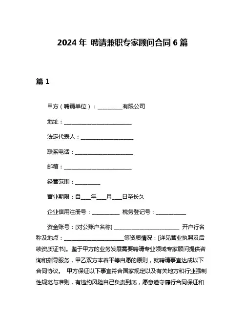 2024年 聘请兼职专家顾问合同6篇