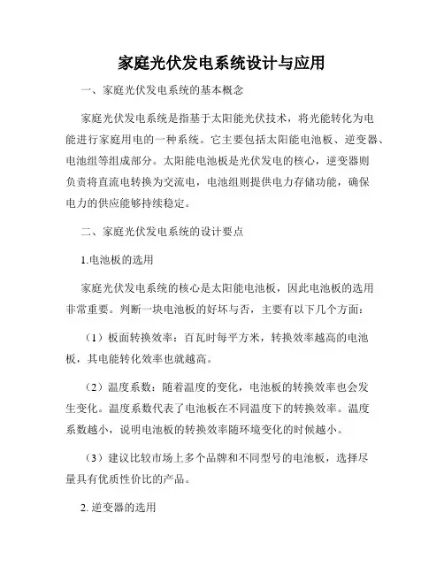 家庭光伏发电系统设计与应用