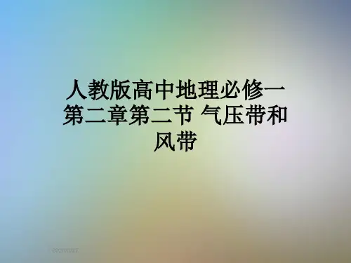 人教版高中地理必修一第二章第二节 气压带和风带