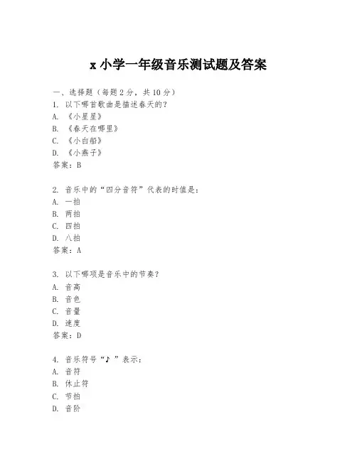 x小学一年级音乐测试题及答案