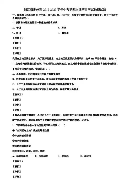 浙江省衢州市2019-2020学年中考第四次适应性考试地理试题含解析