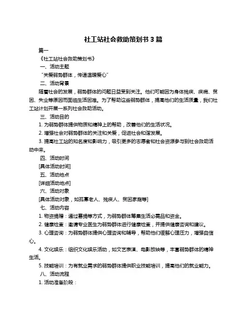 社工站社会救助策划书3篇