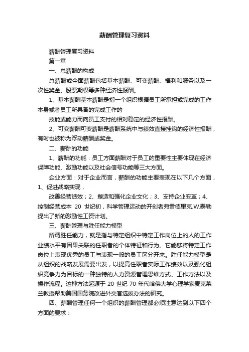 薪酬管理复习资料 2
