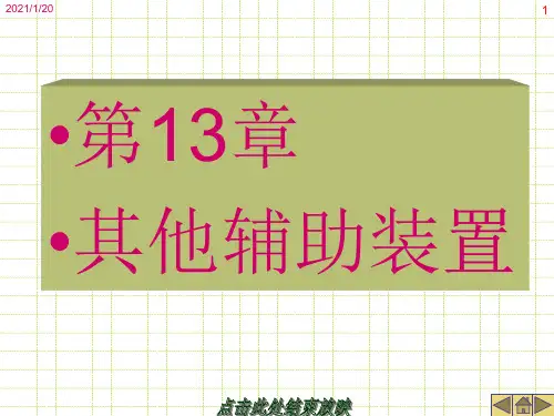 数控机床第13章 其他辅助装置