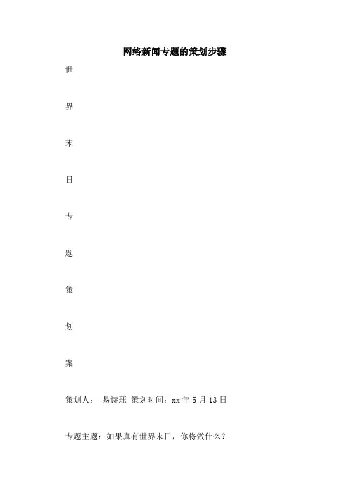 网络新闻专题的策划步骤