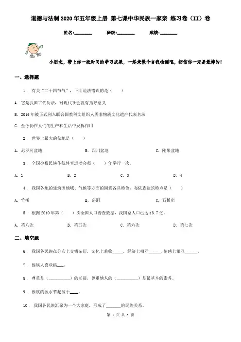道德与法制2020年五年级上册 第七课中华民族一家亲 练习卷(II)卷
