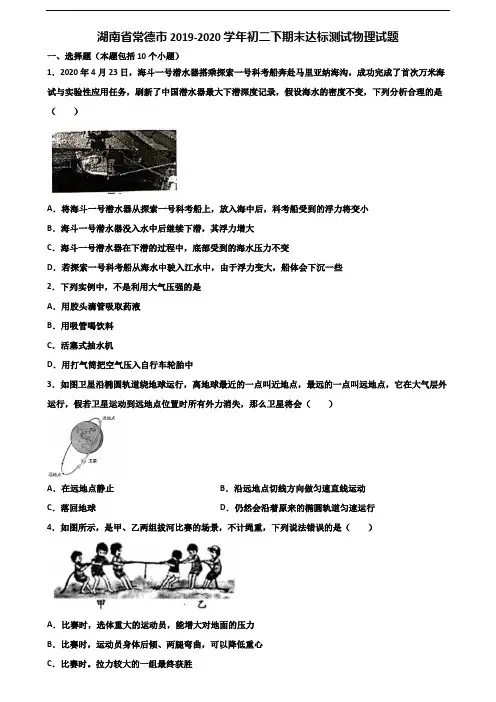 湖南省常德市2019-2020学年初二下期末达标测试物理试题含解析