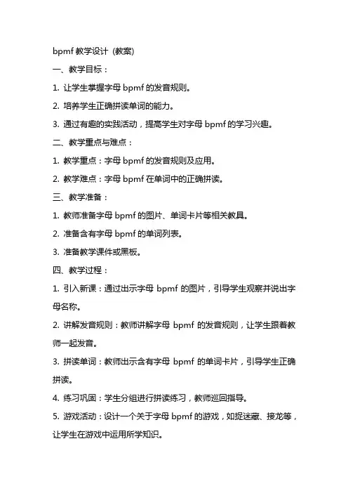 bpmf教学设计 (教案)