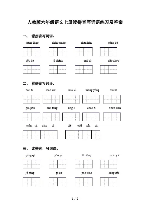 人教版六年级语文上册读拼音写词语练习及答案