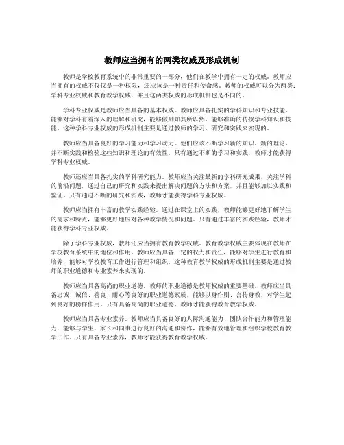 教师应当拥有的两类权威及形成机制