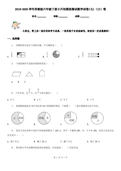 2019-2020学年苏教版六年级下册小升初模拟测试数学试卷(七)(II)卷