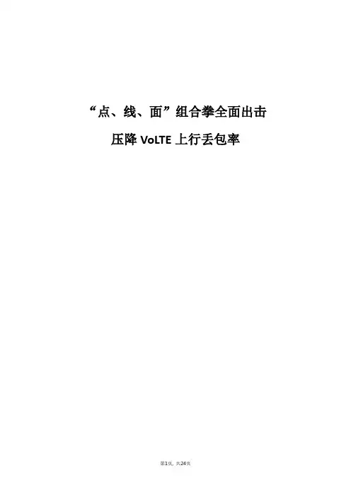 精品案例_“点、线、面”组合拳全面出击压降VoLTE上行丢包率