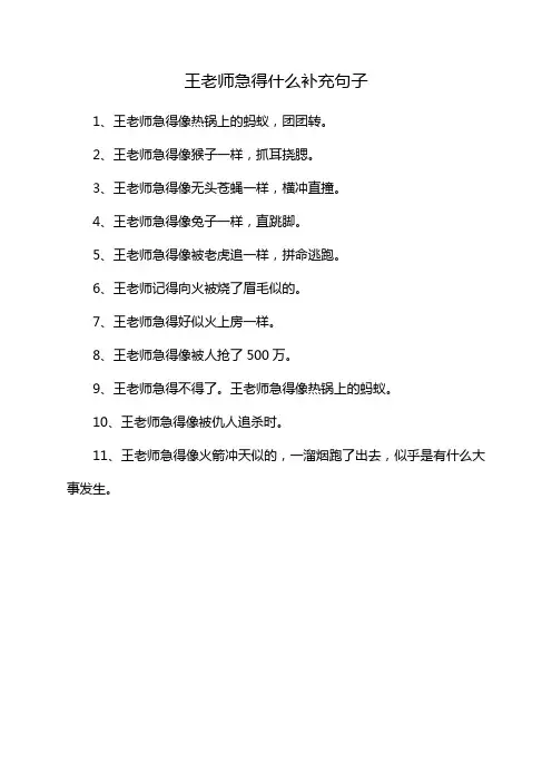 王老师急得什么补充句子