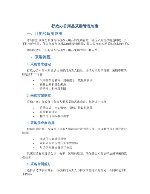 行政办公用品采购管理制度