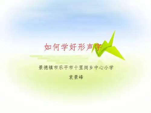 认识形声字(课堂PPT)
