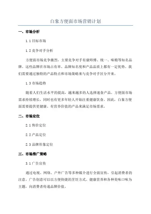 白象方便面市场营销计划