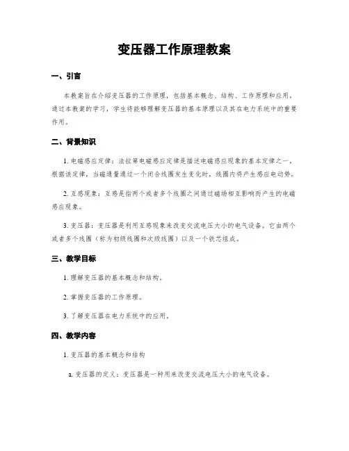 变压器工作原理教案