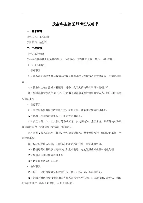 放射科主治医师岗位说明书
