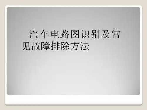 汽车电路图识别及常见故障排除方法