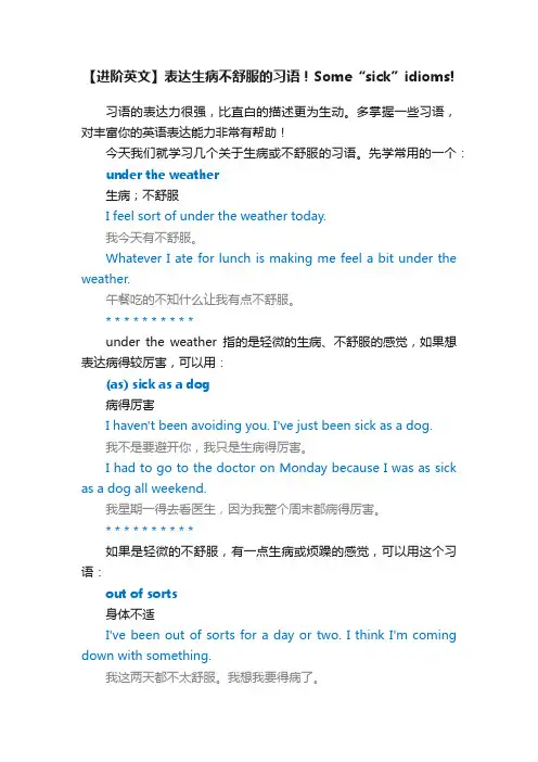 【进阶英文】表达生病不舒服的习语！Some“sick”idioms!