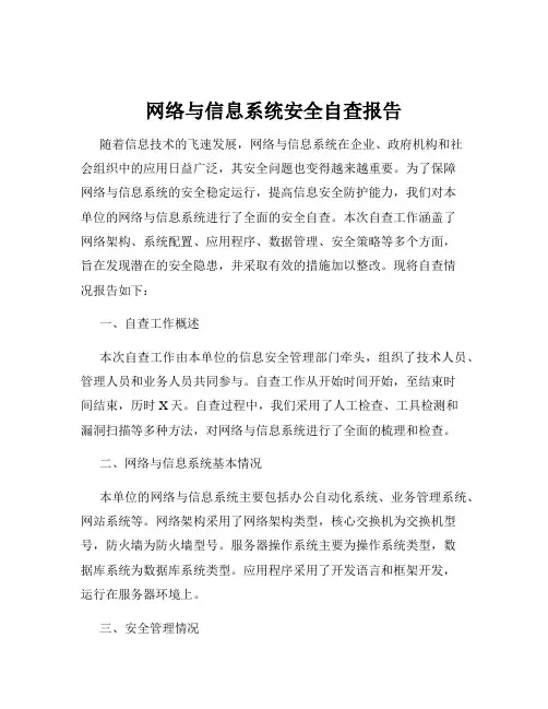 网络与信息系统安全自查报告