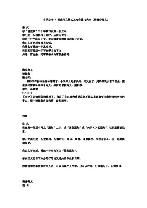 小学必考 7 类应用文格式及写作技巧大全(附满分范文)