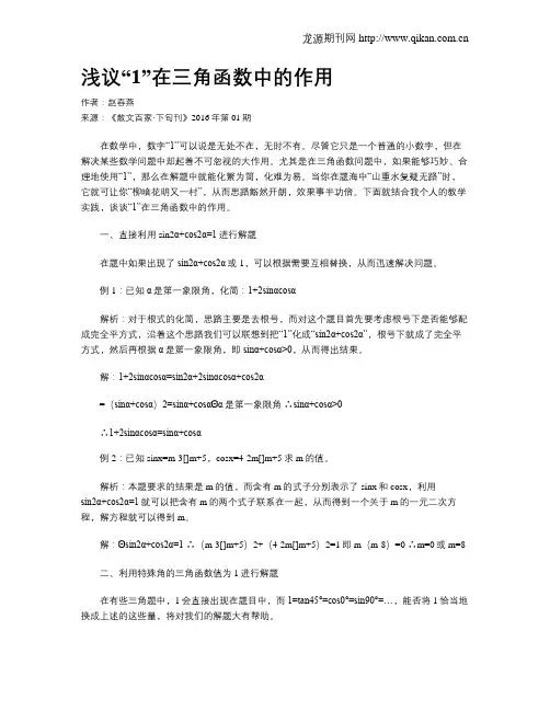 浅议“1”在三角函数中的作用
