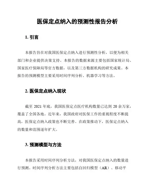 医保定点纳入的预测性报告分析
