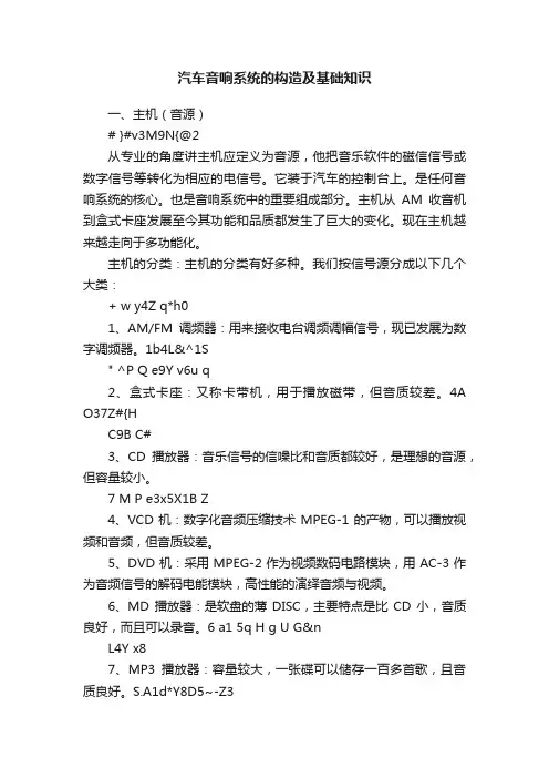 汽车音响系统的构造及基础知识