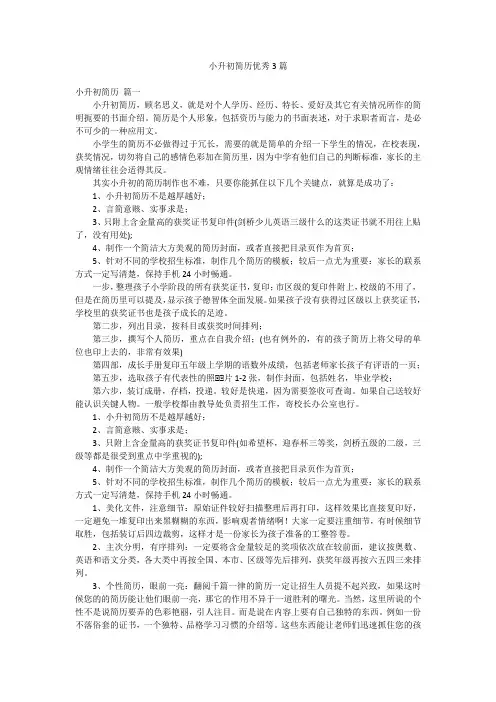 小升初简历优秀3篇