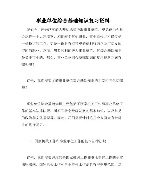 事业单位综合基础知识复习资料