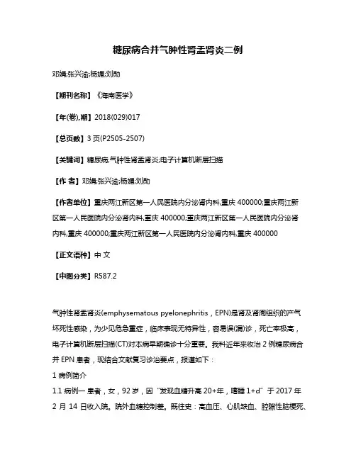 糖尿病合并气肿性肾盂肾炎二例
