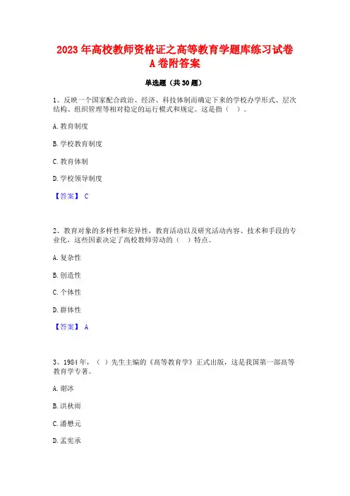 2023年高校教师资格证之高等教育学题库练习试卷A卷附答案