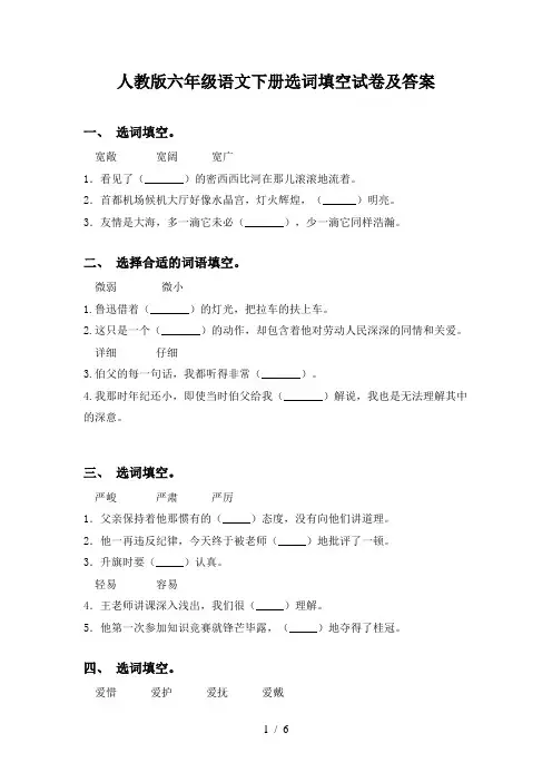 人教版六年级语文下册选词填空试卷及答案