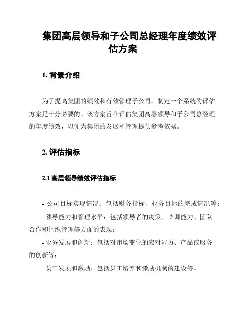 集团高层领导和子公司总经理年度绩效评估方案