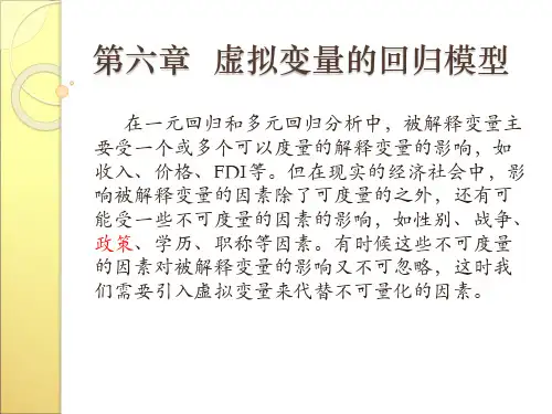 第六章   虚拟变量的回归模型