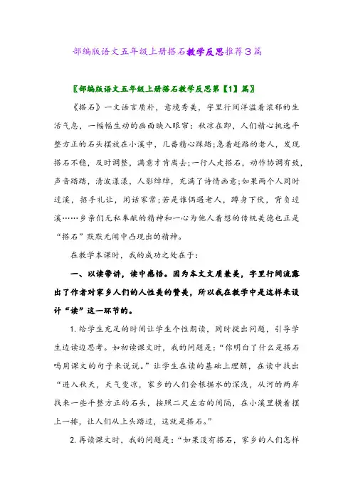 部编版语文五年级上册搭石教学反思推荐3篇