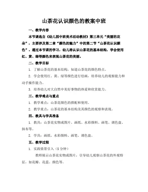 山茶花认识颜色的教案中班
