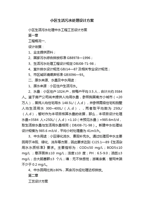 小区生活污水处理设计方案