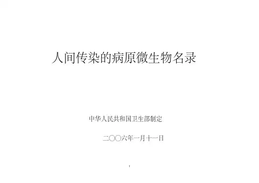 人间传染的病原微生物名录